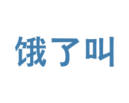 饿了叫 第43类餐饮酒店商标转让 注册号26560428