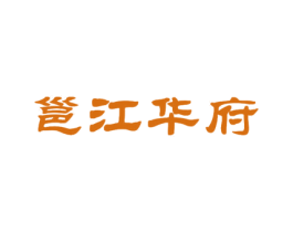 邕江华府 第43类餐饮酒店商标转让 注册号43889651