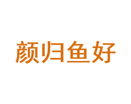 颜归鱼好 第43类餐饮酒店商标转让 注册号57766034