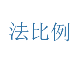 法比例 第43类餐饮酒店商标转让 注册号35158637