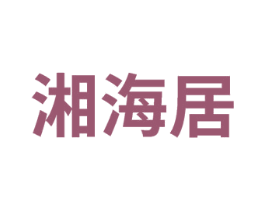 湘海居 第43类餐饮酒店商标转让 注册号75424208