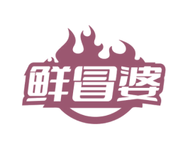 鲜冒婆