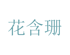 花含珊 第43类餐饮酒店商标转让 注册号66254062