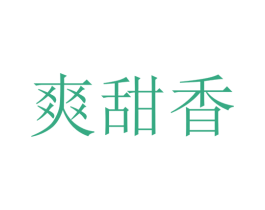 爽甜香 第43类餐饮酒店商标转让 注册号66657640