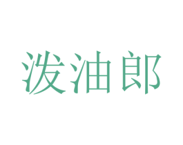 泼油郎 第43类餐饮酒店商标转让 注册号66941346
