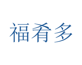 福肴多 第43类餐饮酒店商标转让 注册号67337829