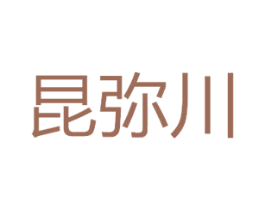 昆弥川