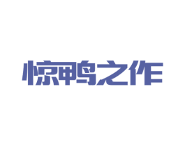惊鸭之作