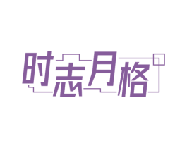 时志月格 第43类餐饮酒店商标转让 注册号71949183
