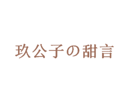 玖公子の甜言