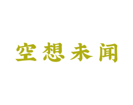 空想未闻