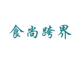 食尚跨界