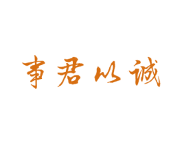事君以诚 第43类餐饮酒店商标转让 注册号25472896