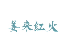 姜来红火 第43类餐饮酒店商标转让 注册号20733933