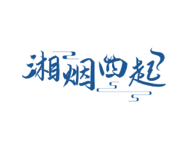 湘烟四起 第43类餐饮酒店商标转让 注册号75150628