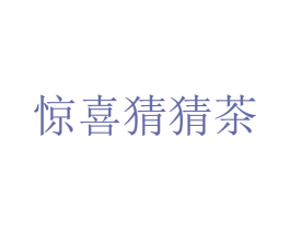 惊喜猜猜茶