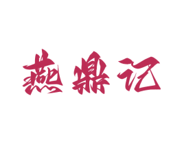 燕鼎记 第43类餐饮酒店商标转让 注册号76307897