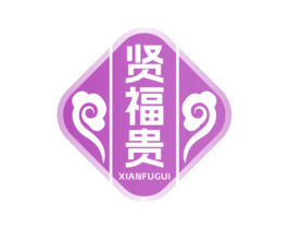 贤福贵