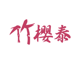 竹樱泰 第43类餐饮酒店商标转让 注册号60724337