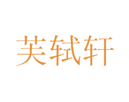芙轼轩