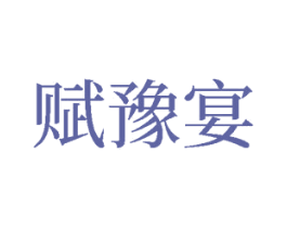 赋豫宴