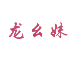 龙幺妹 第43类餐饮酒店商标转让 注册号13867579