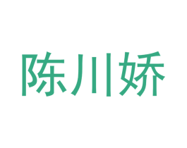 陈川娇 第43类餐饮酒店商标转让 注册号64029293