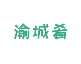 渝城肴 第43类餐饮酒店商标转让 注册号78984832