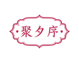 ·聚夕序· 第43类餐饮酒店商标转让 注册号78513198