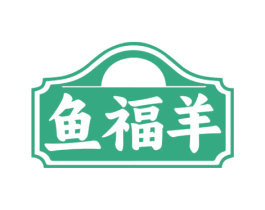 鱼福羊 第43类餐饮酒店商标转让 注册号74862440