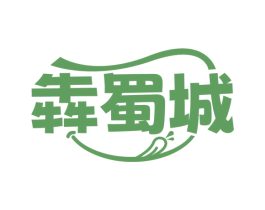 犇蜀城 第43类餐饮酒店商标转让 注册号78098293