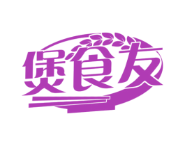 煲食友