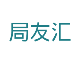 局友汇