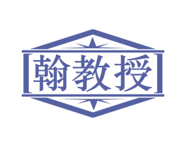 翰教授