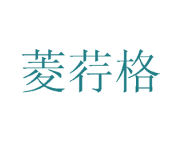 菱荇格