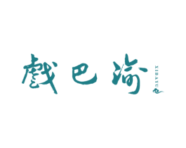 戏巴渝 第29类食品商标转让 注册号67572303