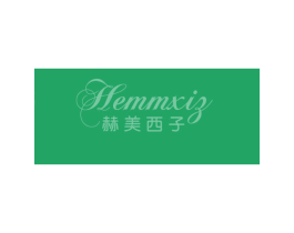 赫美西子 HEMMXIZ 第25类服装鞋帽商标转让 注册号41027515