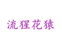 流猩花猿