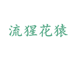 流猩花猿 第35类广告贸易商标转让 注册号64172757