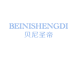 贝尼圣帝 第25类服装鞋帽商标转让 注册号30029494