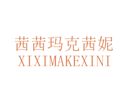 茜茜玛克茜妮 第25类服装鞋帽商标转让 注册号54045285