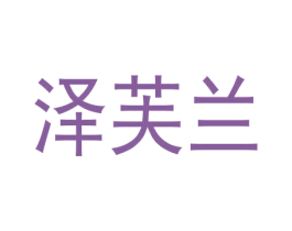泽芙兰 第10类医疗器械商标转让 注册号46083980