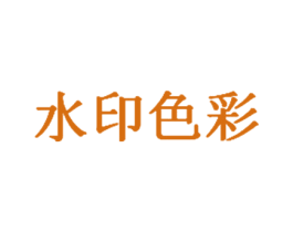 水印色彩 第35类广告贸易商标转让 注册号42486498