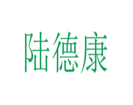 陆德康 第10类医疗器械商标转让 注册号51845356