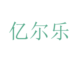 亿尔乐 第07类机械设备商标转让 注册号53636576