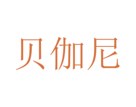 贝伽尼 第07类机械设备商标转让 注册号53650877