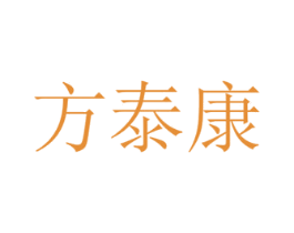 方泰康 第10类医疗器械商标转让 注册号51845355