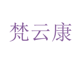 梵云康 第10类医疗器械商标转让 注册号53224505