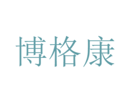 博格康 第10类医疗器械商标转让 注册号66346879