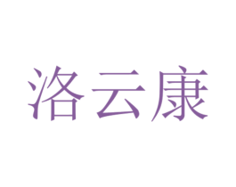 洛云康 第10类医疗器械商标转让 注册号53516868